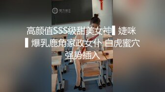 高颜值SSS级甜美女神▌婕咪 ▌爆乳鹿角家政女仆 白虎蜜穴强势插入