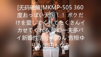 [无码破解]MKMP-505 360度おっぱい天国！！ ボクだけを愛してくれてたくさんイカせてくれる 夢の一夫多パイ新婚性活 小花のん 吉根ゆりあ 宝田もなみ