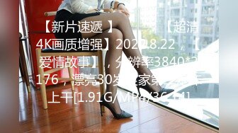 【新片速遞 】 ♈ ♈ ♈ 【超清4K画质增强】2022.8.22，【爱情故事】，分辨率3840*2176，漂亮30岁良家第二炮床上干[1.91G/MP4/36:14]