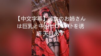 【中文字幕】彼女のお姉さんは巨乳と中出しOKで仆を诱惑 天月あず