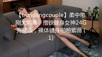 【bundangcouple】柔中带刚大阴蒂，撸铁健身女神24G完整版，裸体健身啪啪紫薇 (1)