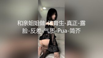 【成都夏夏】现在的小女孩怎么都发育的这么好~大秀咯，2000一炮你愿意吗？美少女 (2)