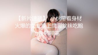 与同事去开房【上集】