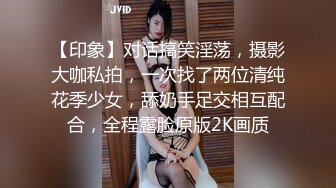 【印象】对话搞笑淫荡，摄影大咖私拍，一次找了两位清纯花季少女，舔奶手足交相互配合，全程露脸原版2K画质