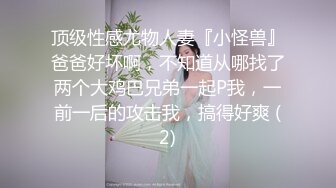 11月超级重磅❤️顶级身材不科学天然大奶妹 美腿丝袜 大方露脸 妹子很贤惠 适合做老婆