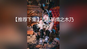 【新片速遞】  操眼镜小母狗最后口爆吃精 爸爸的鸡吧好吃吗 好吃 把看着乖巧清纯的妹子调教成一只合格听话的母狗太有趣了