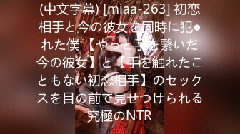 (中文字幕) [miaa-263] 初恋相手と今の彼女を同時に犯●れた僕 【やっと手を繋いだ今の彼女】と【手を触れたこともない初恋相手】のセックスを目の前で見せつけられる究極のNTR