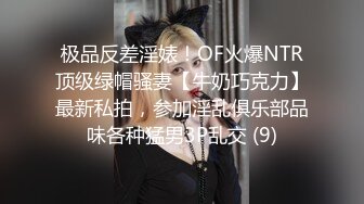 终极反差，心里小变态的20岁女大学生对SM特别憧憬，与PUA大神酒店约炮，被吊起来啪啪调教，直逼岛国SOD