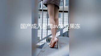 国产成人剧情av麻豆果冻