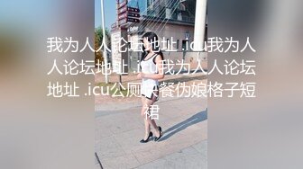 【新片速遞】  十月最新流出❤️抖音福利办公室职业装性感熟女【郝主管】和粉丝啪啪高跟自慰