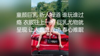 童颜巨乳 新人报道 谁玩谁过瘾 衣服往上一撩 巨乳尤物就呈现 让人蠢蠢欲动 春心难眠！