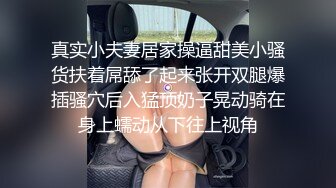 广州夜场鸭子援交土豪富二代淫乱派对真实拍摄,激情服务公子哥轮操到菊花肿疼,第二部