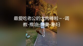 最爱吃老公的大肉棒啦～-调教-推油-淫妻-熟妇