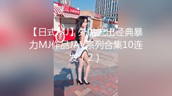 【日式MJ】外站流出经典暴力MJ作品JAV系列合集10连发（2）