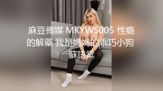 麻豆傳媒 MKYWS005 性瘾的解藥 我是媽媽的乖巧小狗 蘇語棠