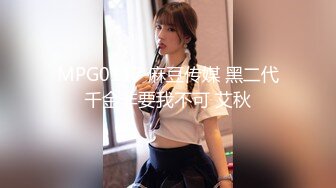 MPG0117 麻豆传媒 黑二代千金非要我不可 艾秋