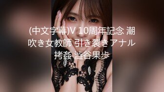 (中文字幕)V 10周年記念 潮吹き女教師 引き裂きアナル拷姦 澁谷果歩