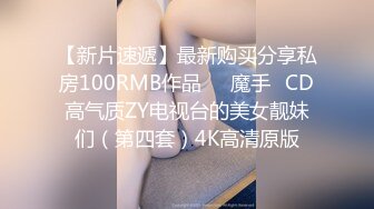 【少女秩序劲爆】超顶稀缺内部土豪定制流出 捆绑调教居家萝莉少女 鲜嫩紧致白虎蜜穴 秒潮神器快感攻陷 4K兄弟们