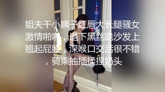 姐夫干小姨子红唇大长腿骚女激情啪啪，退下黑丝跪沙发上翘起屁股，深喉口交活很不错，骑乘抽插揉捏奶头