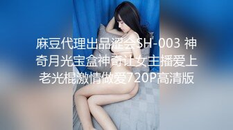 麻豆代理出品涩会SH-003 神奇月光宝盒神奇让女主播爱上老光棍激情做爱720P高清版