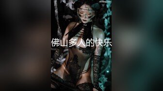 佛山多人的快乐