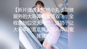 【全網首發】【逃亡】東莞大奶騷婦炮機噴水,強製高潮,深喉3小時合集 精彩值得收藏～18V高清原版 (3)