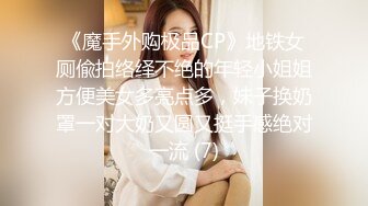 《魔手外购极品CP》地铁女厕偸拍络绎不绝的年轻小姐姐方便美女多亮点多，妹子换奶罩一对大奶又圆又挺手感绝对一流 (7)