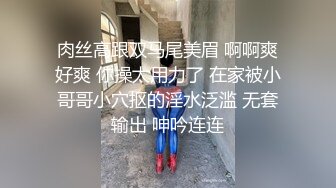 肉丝高跟双马尾美眉 啊啊爽好爽 你操太用力了 在家被小哥哥小穴抠的淫水泛滥 无套输出 呻吟连连