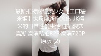 軟萌軟萌的妹子 掀起JK短裙後後入小屁屁，小學妹穿JK服總是那麽誘人！叫起來還是個小夾子