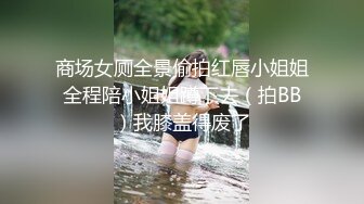 三月新流出完美角度写字楼女厕全景漏脸侧后拍 几十位白领小姐姐撅起屁股撒尿背带裤美女尿急不脱裤子撒尿 (2)