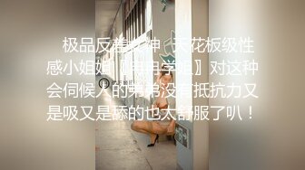 ✿极品反差女神✿天花板级性感小姐姐〖冉冉学姐〗对这种会伺候人的弟弟没有抵抗力又是吸又是舔的也太舒服了叭！