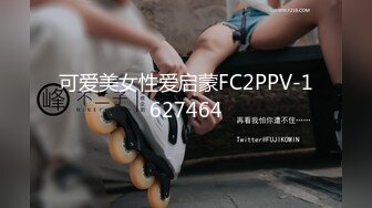 可爱美女性爱启蒙FC2PPV-1627464