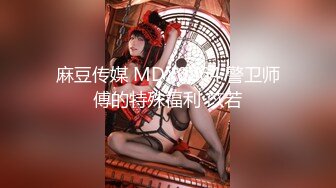 《最新新瓜速吃》万元定制网易CC星秀代言人极品天然巨乳女神【66睡不醒】情趣艳舞挑逗，露三点揉奶掰逼紫薇~撸点超高2