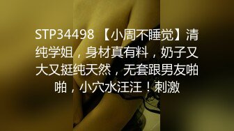 STP34498 【小周不睡觉】清纯学姐，身材真有料，奶子又大又挺纯天然，无套跟男友啪啪，小穴水汪汪！刺激