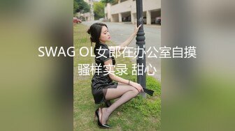 SWAG 极品馒头鲍抽插特写露脸露点 Aprillady