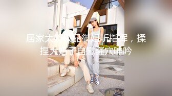 《监控破解》偷窥眼镜哥再战好身材的女友操完还要舔一舔尝尝什么味道