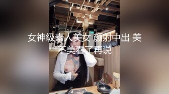 女神级素人美女 颜射中出 美不美看了再说