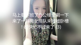 马上要下班了办公楼女厕一下来了一群美女排队来嘘嘘卧槽！都快忙不过来了 (3)