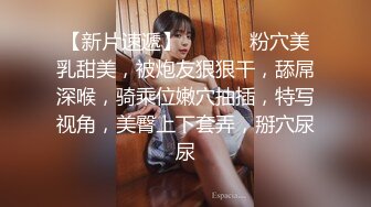 温州小骚货性感身材难以抵挡，露脸女上位，后入骚货