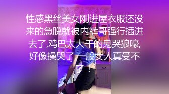 性感黑丝美女刚进屋衣服还没来的急脱就被内裤哥强行插进去了,鸡巴太大干的鬼哭狼嚎,好像操哭了,一般女人真受不了！