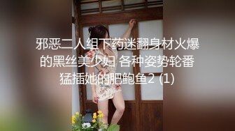 邪恶二人组下药迷翻身材火爆的黑丝美少妇 各种姿势轮番猛插她的肥鲍鱼2 (1)