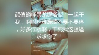 颜值巅峰暴龙娜塔莎：一起干我，啊啊啊雅蠛蝶不要不要停，好多淫水啊，干死我这骚逼求求你了！