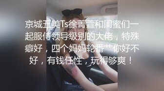 人间尤物100万粉硅胶娃娃般细腰肥臀巨乳嫩逼露脸女神【性瘾患者小姨妈】订阅②，各种啪啪内射，满满撸点