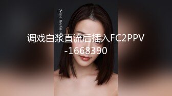 调戏白浆直流后插入FC2PPV-1668390