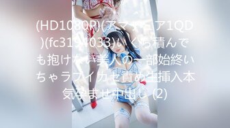 (HD1080P)(アマチュア1QD)(fc3194033)いくら積んでも抱けない美人の一部始終いちゃラブイカセ責め生挿入本気孕ませ中出し (2)