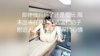 【出水芙蓉笑容很治愈】 超级甜美的可爱女神，吃鸡技术出类拔萃，背对着观音坐莲 后入翘美臀 叫床比AV女优还带劲