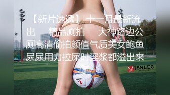 【新片速遞 】科技园女厕穿搭简洁时尚眼镜美女,深长的腚沟和鲜红无毛穴看射了