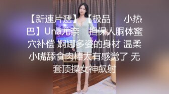 【新速片遞】 【极品❤️小热巴】Una尤奈✨ 担保人胴体蜜穴补偿 婀娜多姿的身材 温柔小嘴舔食肉棒太有感觉了 无套顶操女神飙射