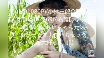 (HD1080P)(小林三郎企画令和)(fc3626696)看護師学校に通う19歳れいちゃん元気--エッチでオナニーもセックスも大好き！  (1)