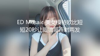 ED Mosaic 美女模特欧比短短20秒让眼镜哥连射两发